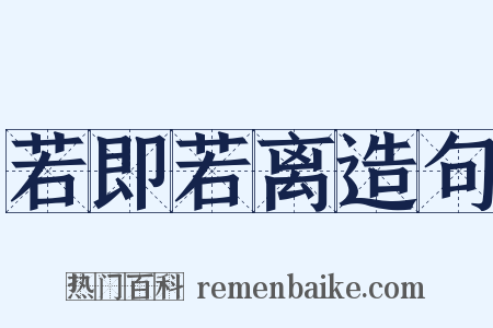 若即若离造句是什么意思的图片